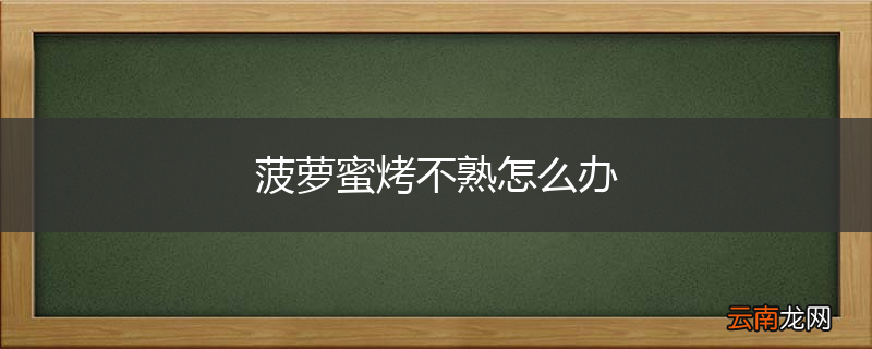 菠萝蜜烤不熟怎么办