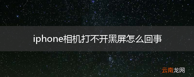iphone相机打不开黑屏怎么回事