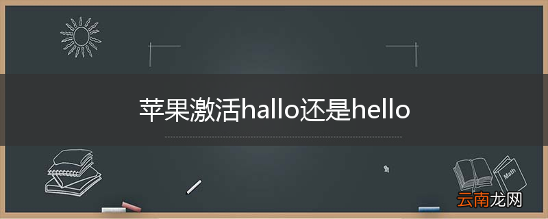 苹果激活hallo还是hello