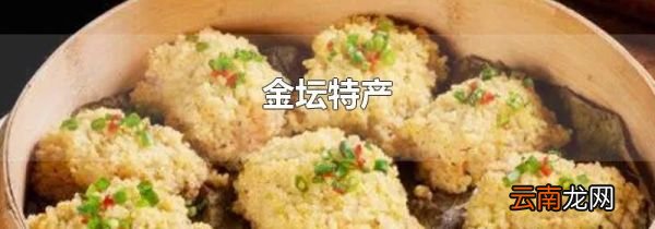 金坛特产