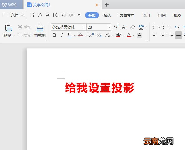 WPS2019中为标题加阴影具体操作流程