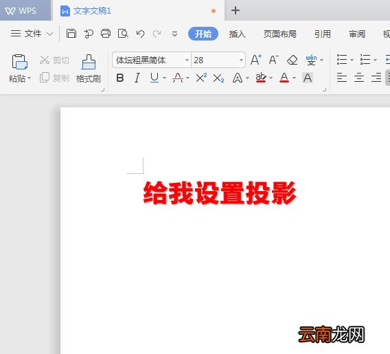 WPS2019中为标题加阴影具体操作流程