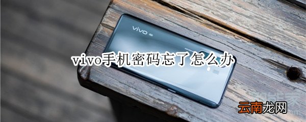 vivo手机密码忘了怎么办