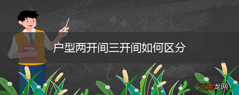 户型两开间三开间如何区分