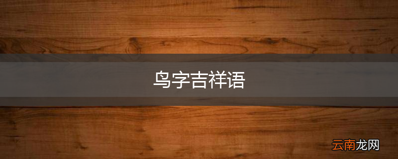 鸟字吉祥语