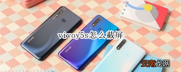 vivoy5s怎么截屏