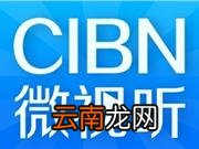 CIBN微视听出现不能用微信登录具体处理步骤