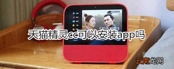 天猫精灵cc可以安装app吗