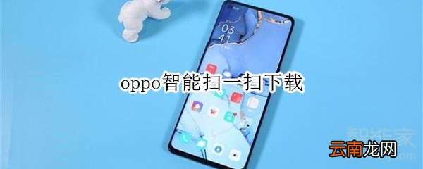 oppo智能扫一扫下载