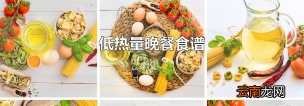 低热量晚餐食谱
