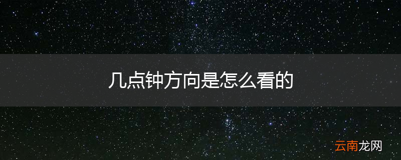 几点钟方向是怎么看的