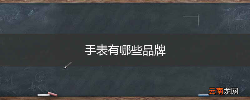 手表有哪些品牌