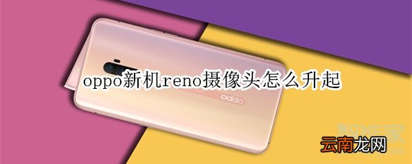 oppo新机reno摄像头怎么升起