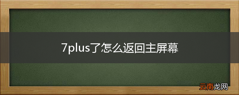 7plus了怎么返回主屏幕