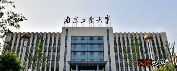 南京工业大学是几本 南京工业大学是几本院校