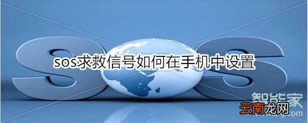 sos求救信号如何在手机中设置