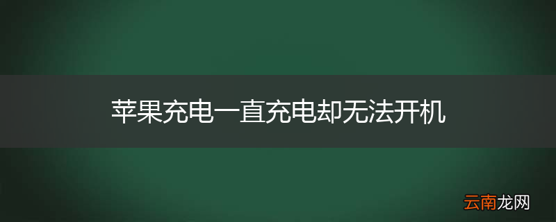 苹果充电一直充电却无法开机