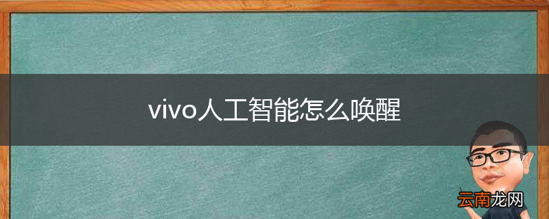 vivo人工智能怎么唤醒