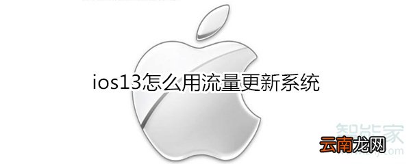 ios13怎么用流量更新系统
