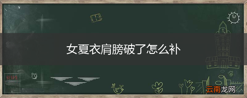 女夏衣肩膀破了怎么补