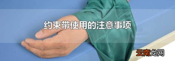 约束带使用的注意事项