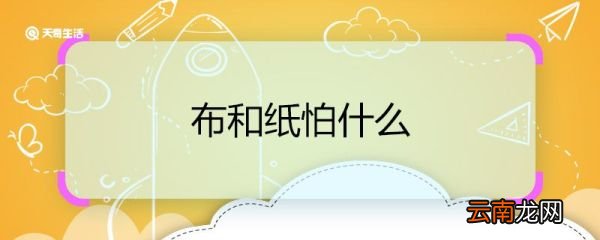 布和纸怕什么 脑筋急转弯布和纸怕什么