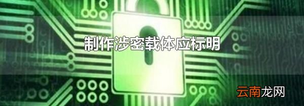 制作涉密载体应标明