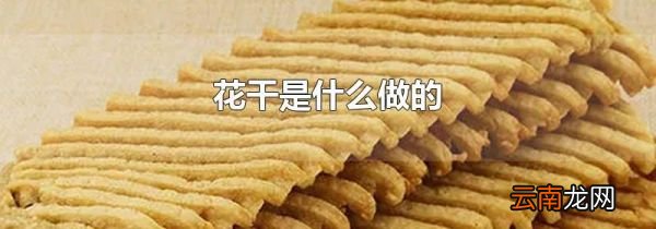 花干是什么做的
