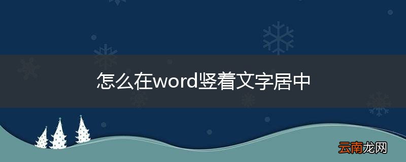怎么在word竖着文字居中