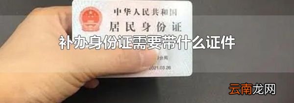 补办身份证需要带什么证件