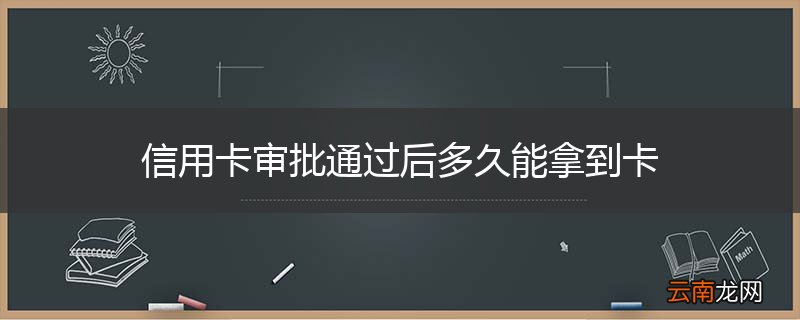 信用卡审批通过后多久能拿到卡