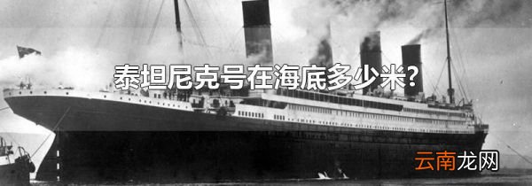 泰坦尼克号在海底多少米?