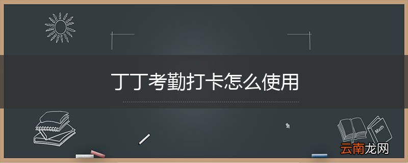 丁丁考勤打卡怎么使用