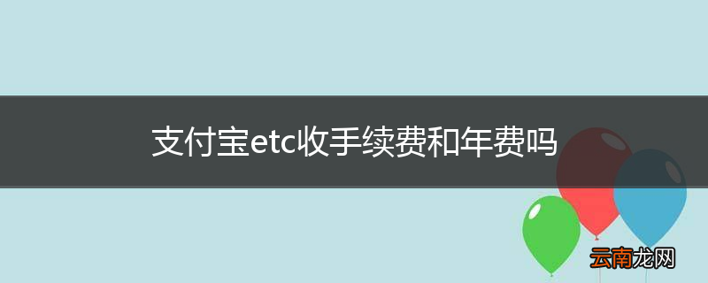 支付宝etc收手续费和年费吗