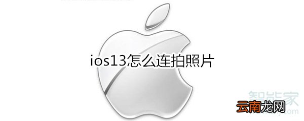 ios13怎么连拍照片