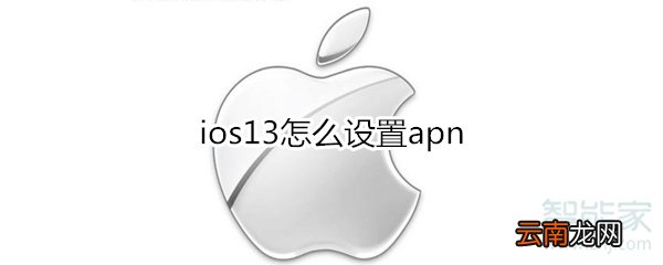 ios13怎么设置apn