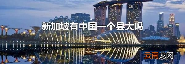 新加坡有中国一个县大吗