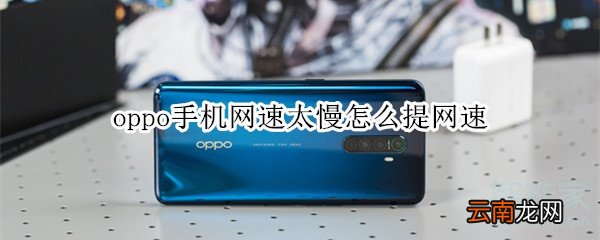 oppo手机网速太慢怎么提网速