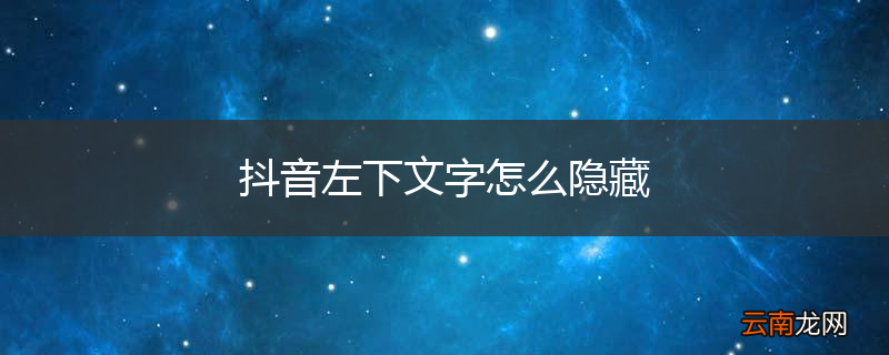 抖音左下文字怎么隐藏