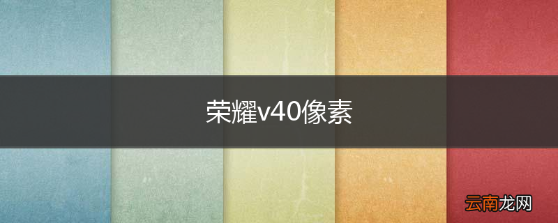 荣耀v40像素