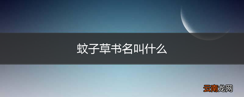 蚊子草书名叫什么