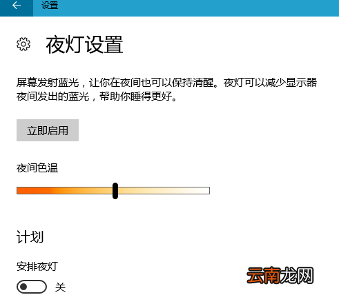 win10系统中设置夜灯具体操作步骤