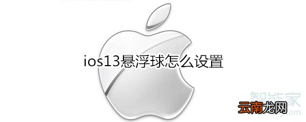ios13悬浮球怎么设置