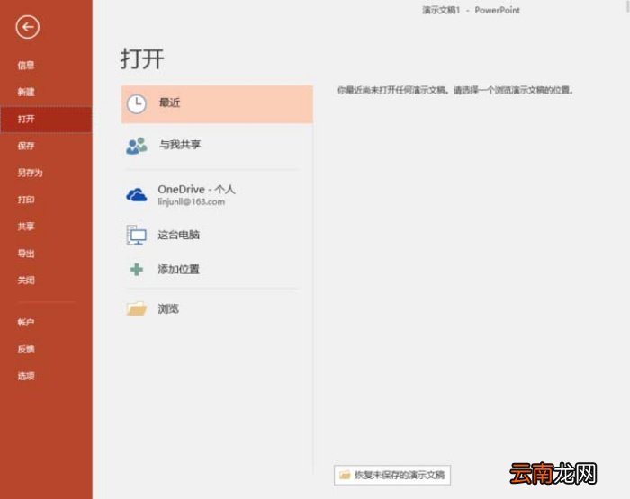 ppt中设置自动恢复未保存文档具体操作方法