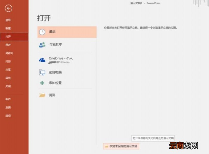 ppt中设置自动恢复未保存文档具体操作方法