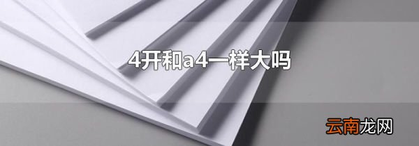 4开和a4一样大吗