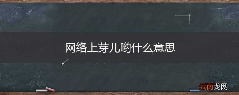 网络上芽儿哟什么意思