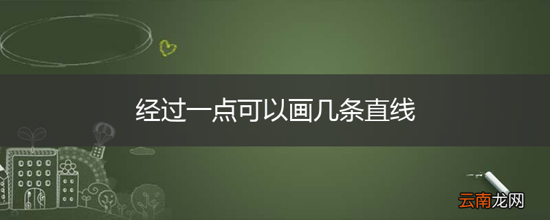 经过一点可以画几条直线