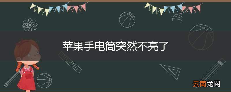 苹果手电筒突然不亮了