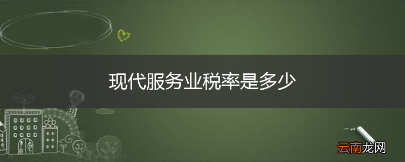 现代服务业税率是多少